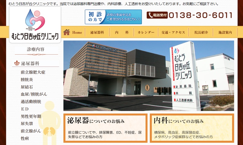 むとう日吉が丘クリニック