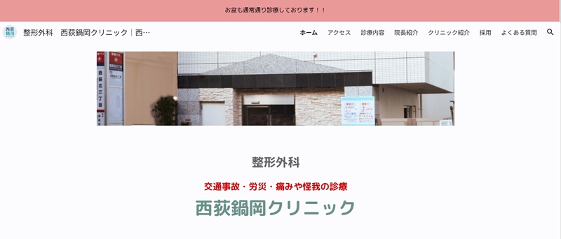 西萩鍋岡クリニック