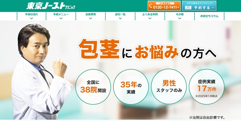 東京ノーストクリニック
