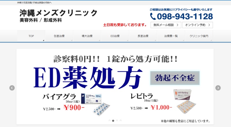 おきなわメンズクリニック