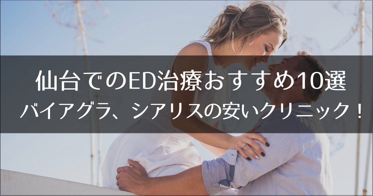 仙台でED治療おすすめのクリニック