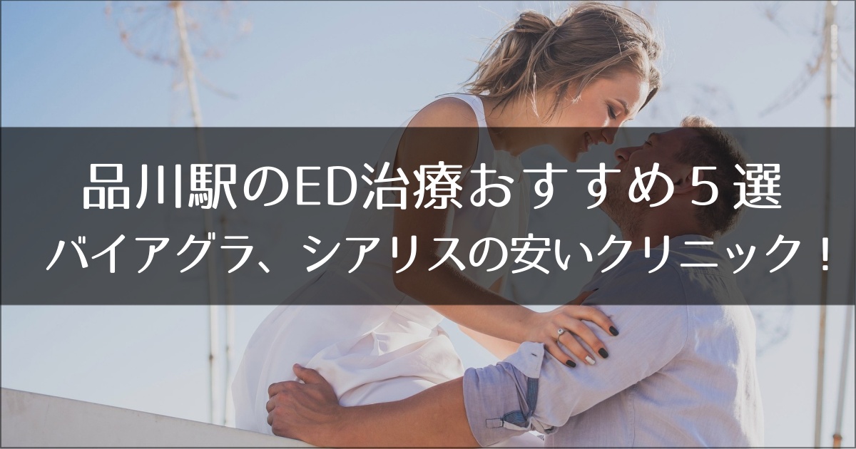 品川駅でおすすめのED治療クリニック