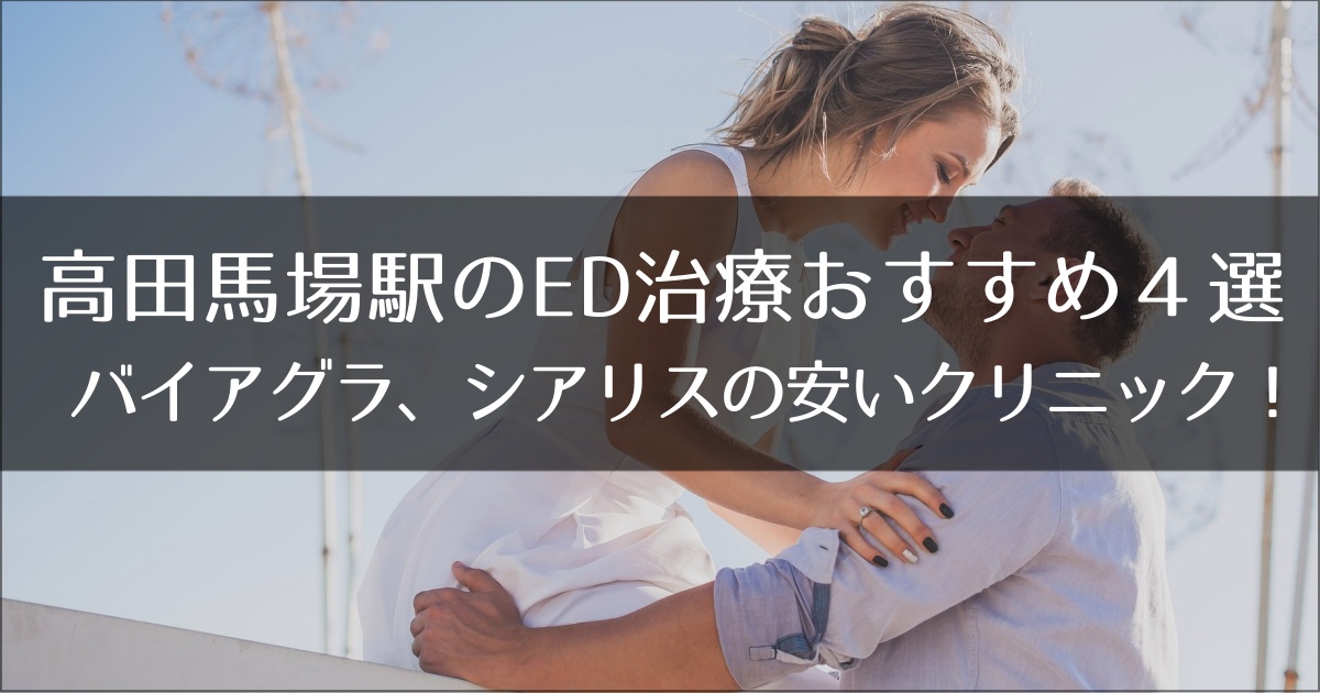 高田馬場でおすすめのED治療クリニック