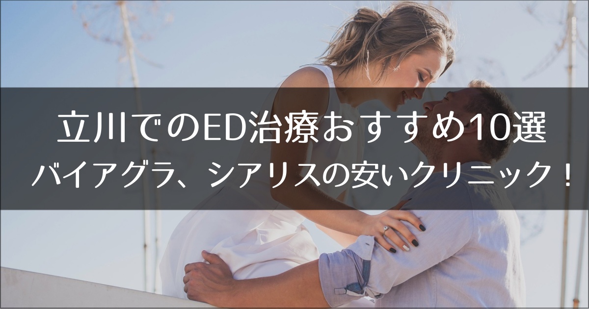 立川でおすすめのED治療クリニック
