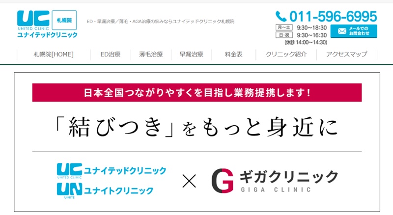 札幌ユナイテッドクリニック