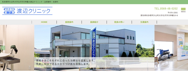 渡辺クリニック