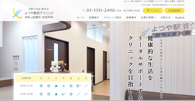よつや駅前クリニック