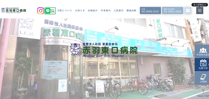 赤羽東口病院
