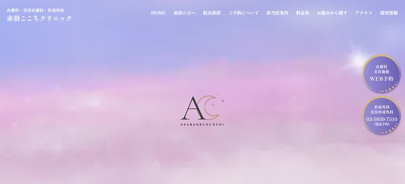 赤羽ここちクリニック