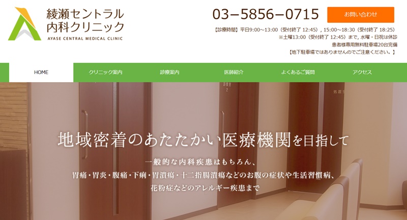 綾瀬セントラルクリニック