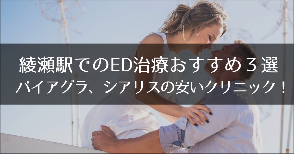 綾瀬駅でおすすめのED治療クリニック