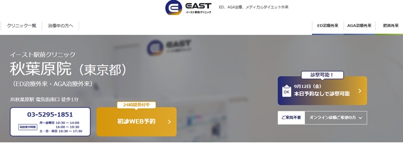 イースト駅前クリニック秋葉原