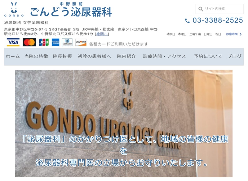 中野ごんどうクリニック