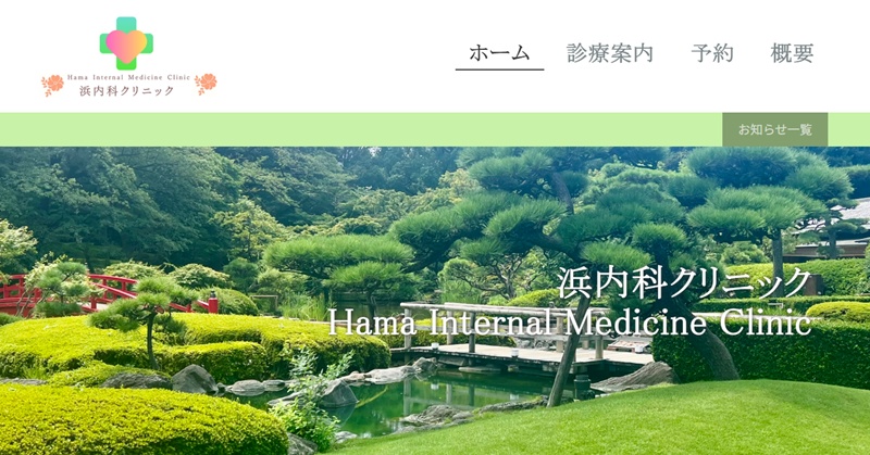 浜内内科クリニック