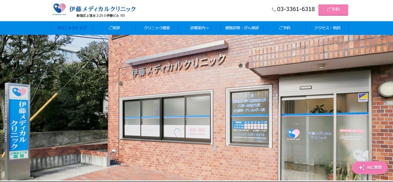 いとうメディカルクリニック