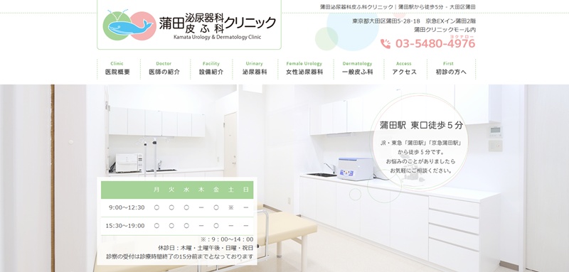 蒲田泌尿器科皮膚科