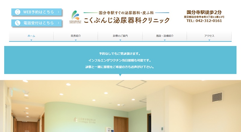 国分寺泌尿器科
