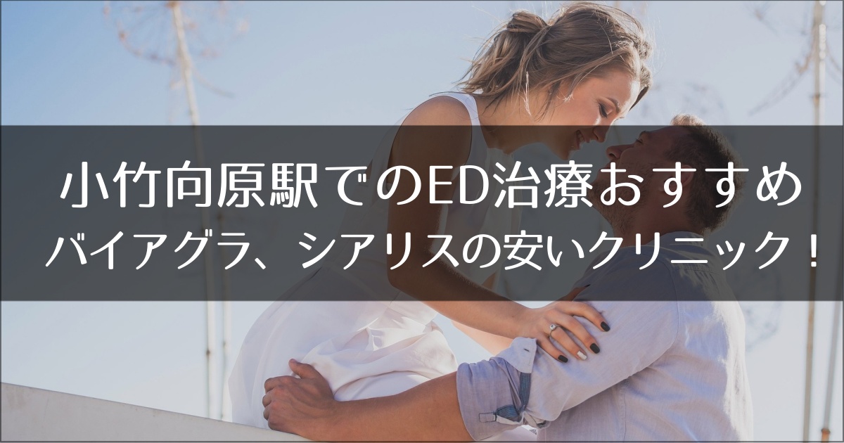 小竹向原駅でおすすめのED治療クリニック