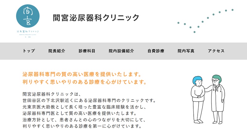 間宮泌尿器科