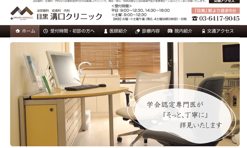 目黒溝口クリニック
