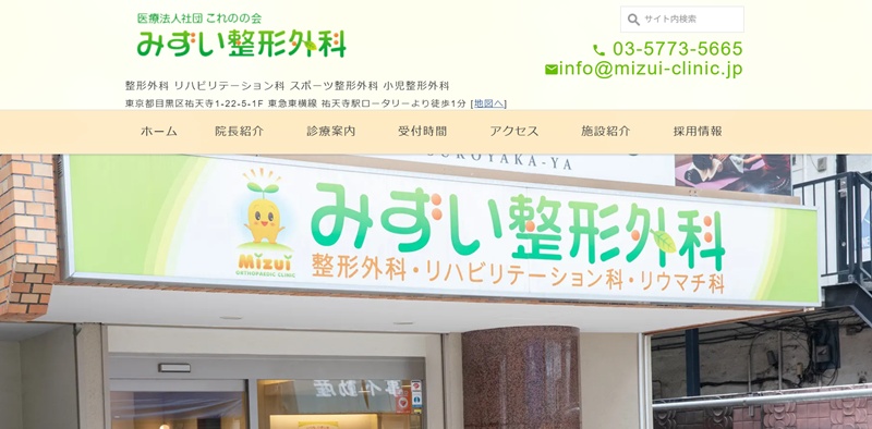 みずい整形外科