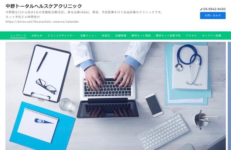 中野トータルヘルスケアクリニック