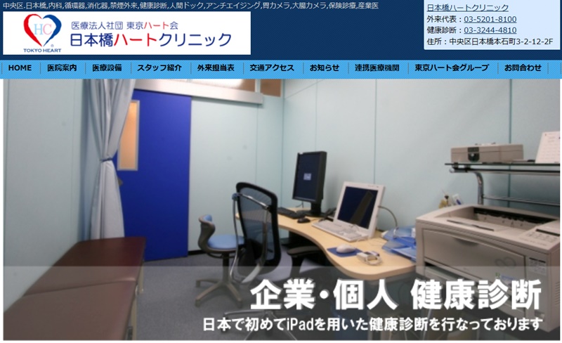 日本橋ハートクリニック