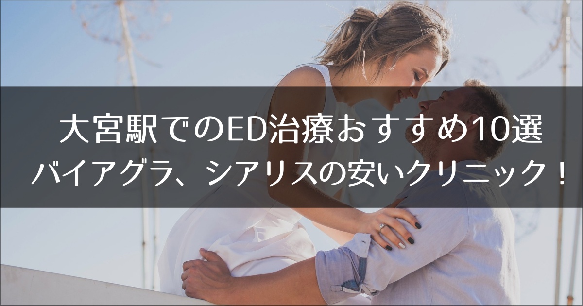 大宮でおすすめのED治療クリニック