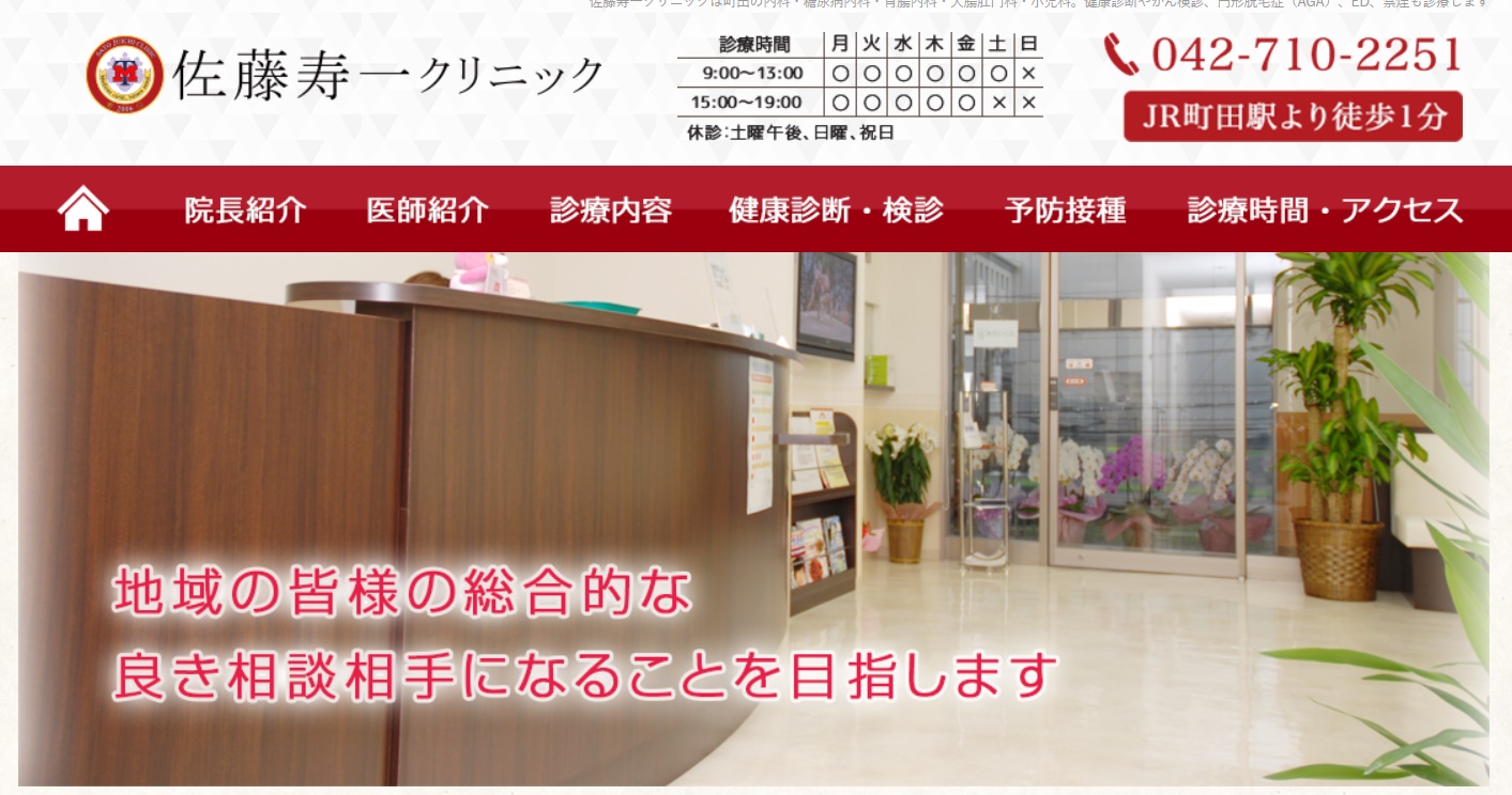 佐藤寿一クリニック