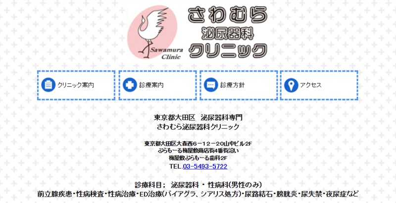 さわむらクリニック