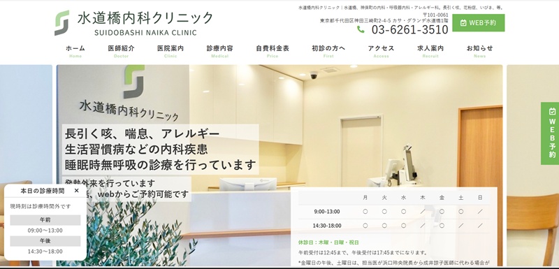 水道橋内科クリニック