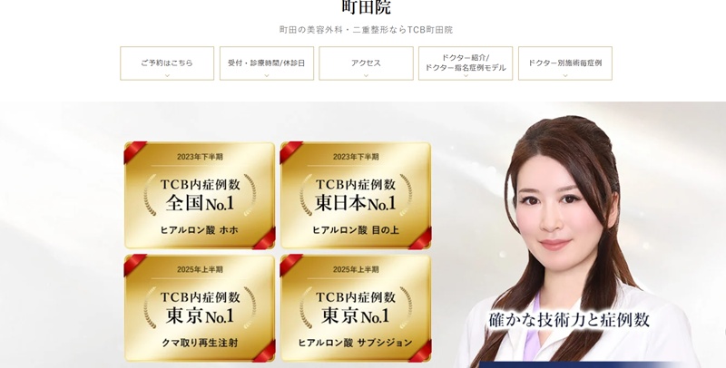 tcb美容外科町田医院