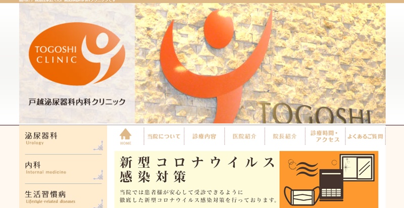 戸越泌尿器科クリニック