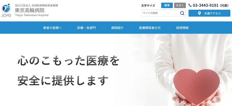 東京高輪病院