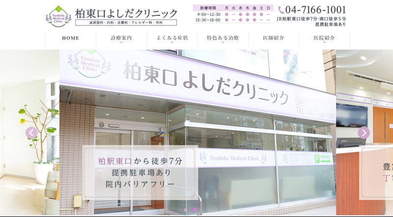 柏吉田クリニック