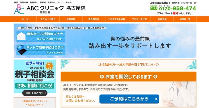 aBCクリニック名古屋院