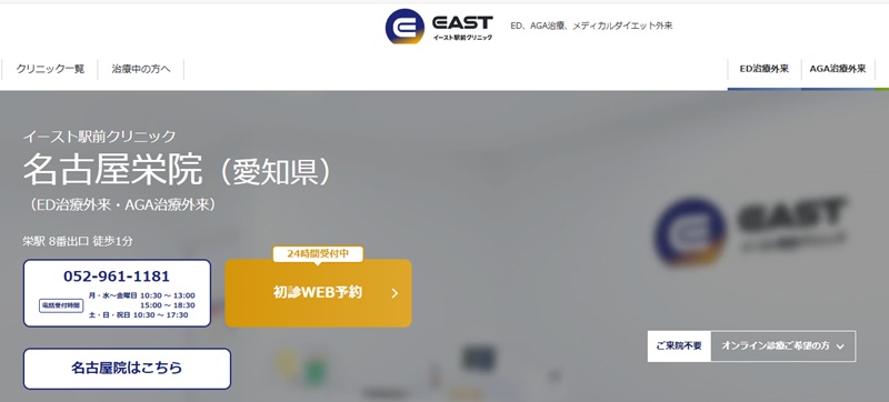 イースト駅前クリニック栄