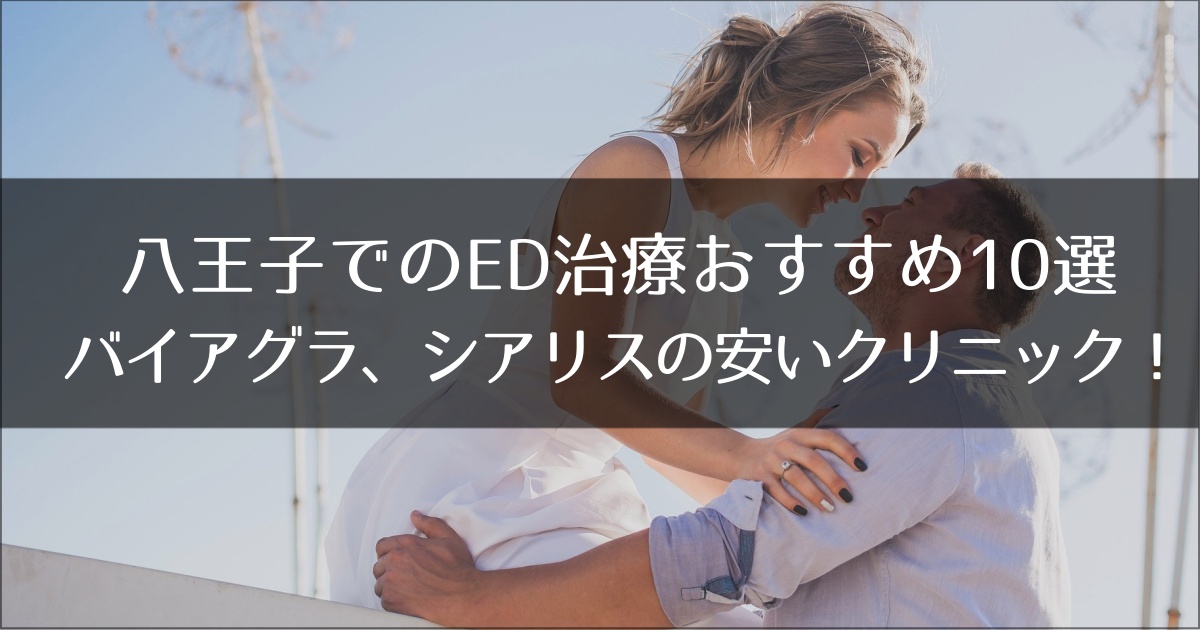 八王子でおすすめのED治療クリニック