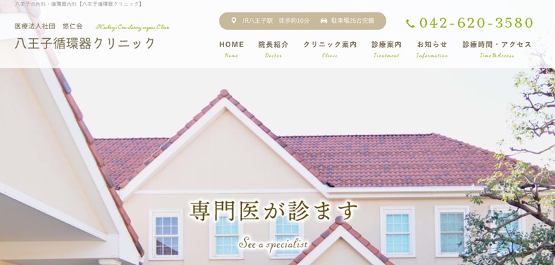 八王子循環クリニック