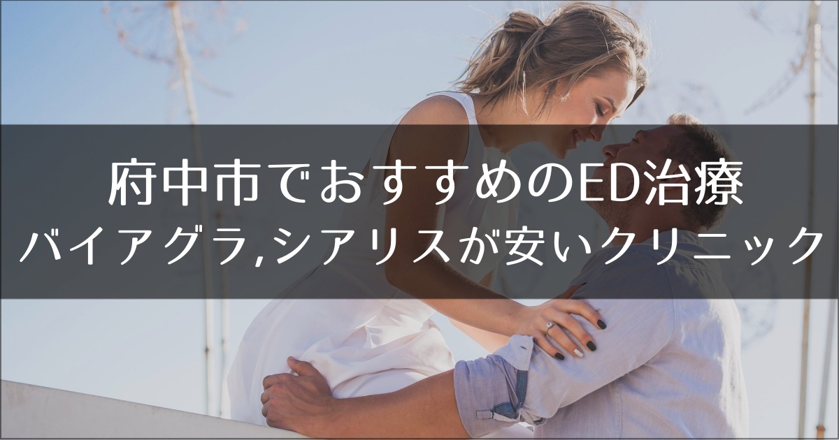 府中でおすすめのED治療クリニック