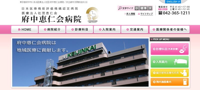 府中恵仁会病院 
