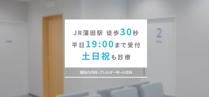 蒲田駅東口クリニック