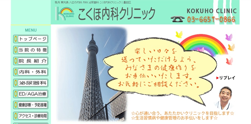 こくほ内科クリニック