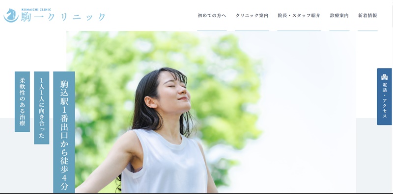 駒一クリニック