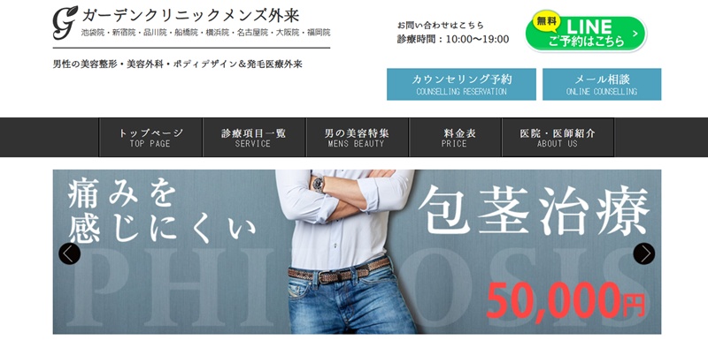 ガーデンクリニックメンズ外来