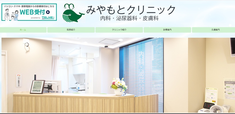 みやもとクリニック
