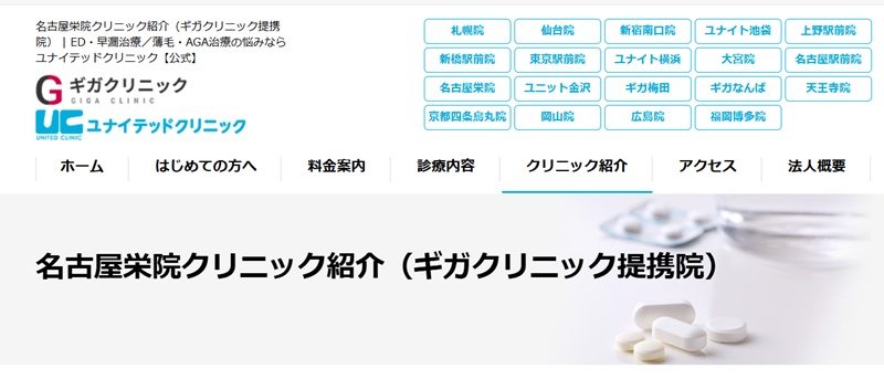 名古屋ユナイテッドクリニック