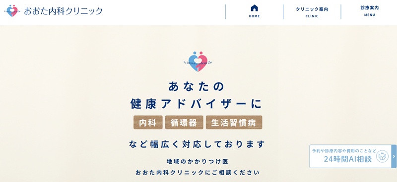 おおた内科クリニック