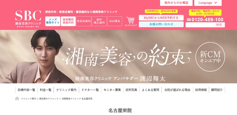 湘南美容クリニック名古屋栄