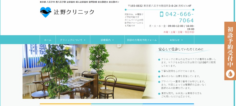辻野クリニック
